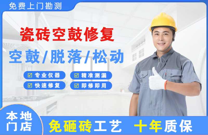 宿城瓷砖空鼓修复