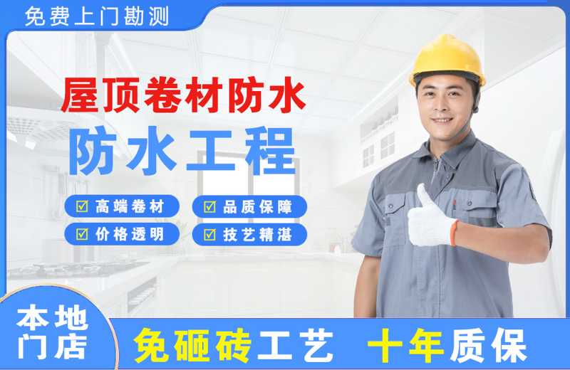 宿城屋顶卷材防水